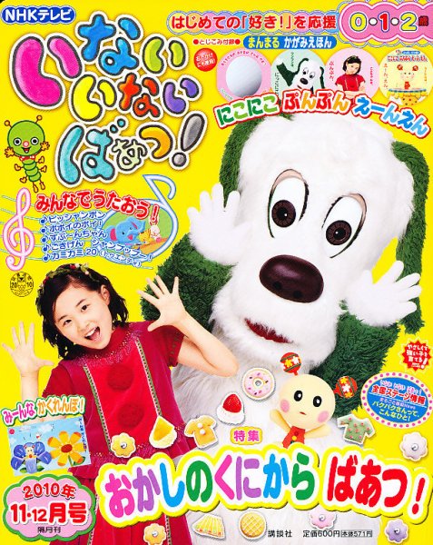 いないいないばあっ！ 11月号 (発売日2010年10月15日) 表紙