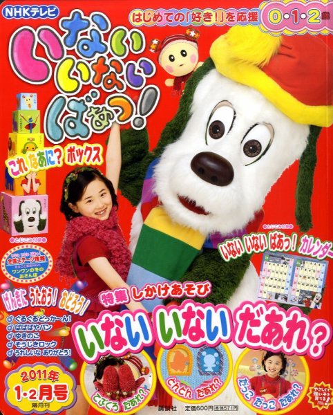 いないいないばあっ！ 1月号 (発売日2010年12月15日) 表紙
