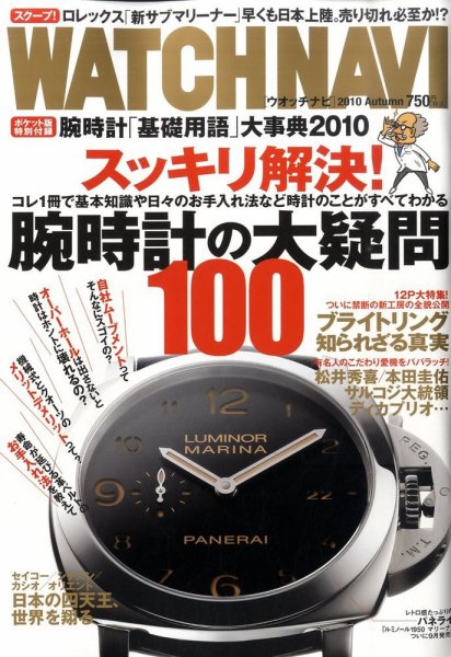 WATCH NAVI（ウォッチナビ） 2010年10月号 (発売日2010年08月21日) 表紙