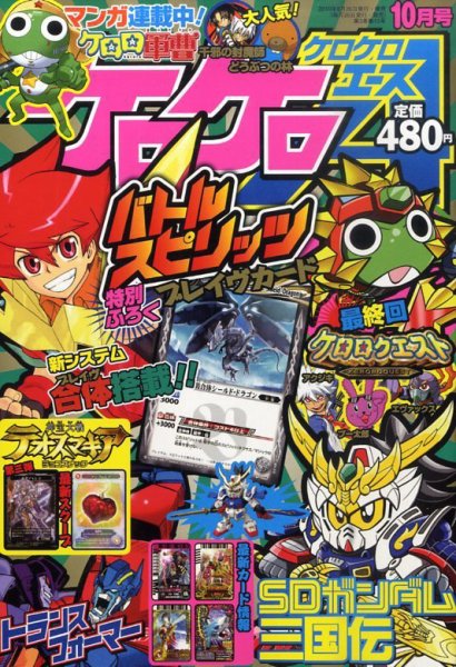 ケロケロエース 10月号 (発売日2010年08月26日) 表紙