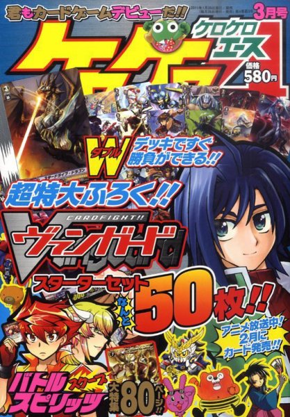 ケロケロエース 3月号 (発売日2011年01月26日) 表紙