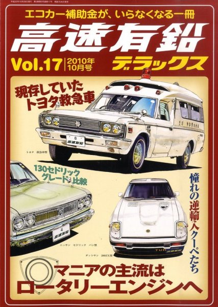高速有鉛デラックス 10月号 (発売日2010年08月26日) 表紙