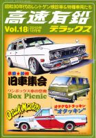 高速有鉛デラックス 12月号 表紙
