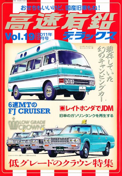 高速有鉛デラックス 2月号 (発売日2010年12月24日) 表紙