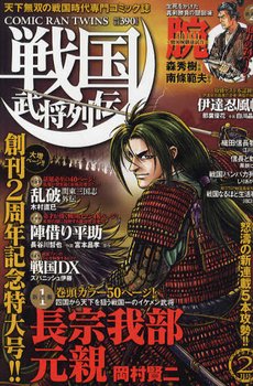 コミック乱ツインズ　戦国武将列伝 2月号 (発売日2010年12月27日) 表紙
