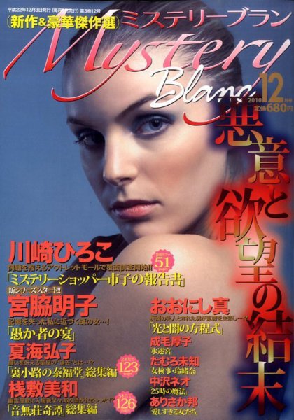Mystery Blanc（ミステリーブラン） 12月号 (発売日2010年11月02日) 表紙