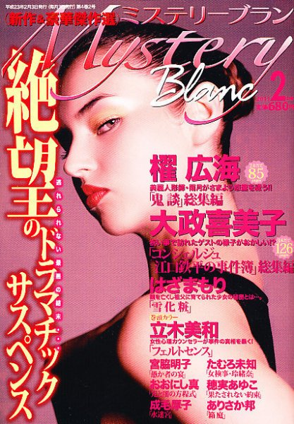 Mystery Blanc（ミステリーブラン） 2月号 (発売日2011年01月06日) 表紙
