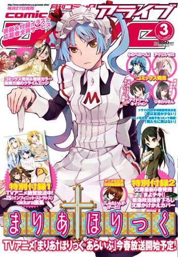 月刊コミックアライブ 3月号 (発売日2011年01月27日) 表紙