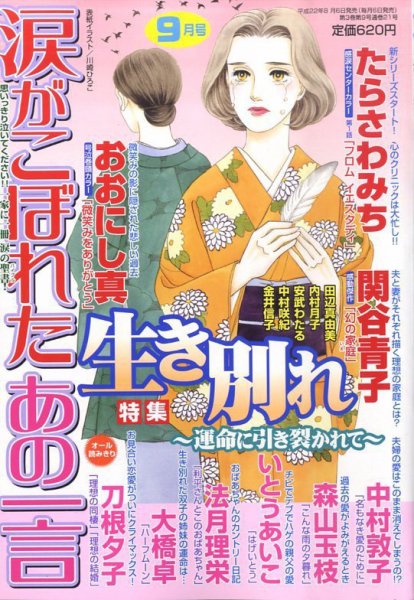 涙がこぼれたあの一言 9月号 (発売日2010年08月06日) 表紙