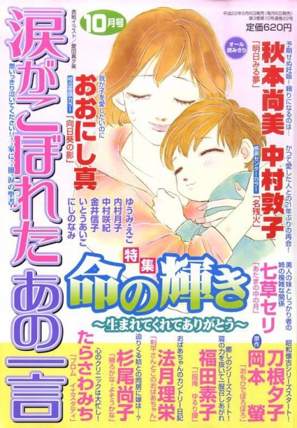 涙がこぼれたあの一言 10月号 (発売日2010年09月06日) 表紙