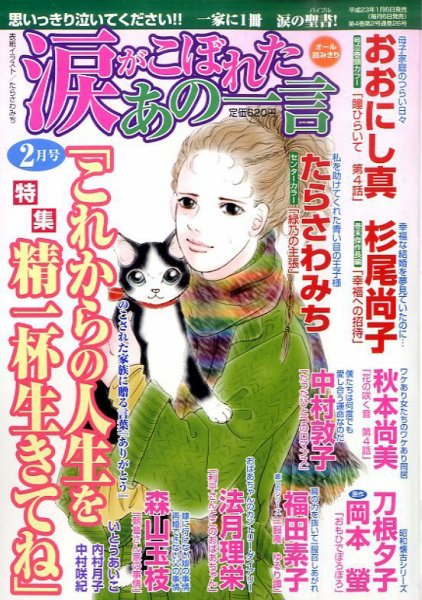 涙がこぼれたあの一言 2月号 (発売日2011年01月06日) 表紙