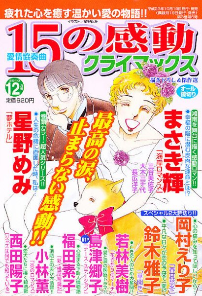 15の感動クライマックス 12月号 (発売日2010年10月19日) 表紙