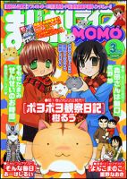 まんがライフMOMO (モモ) 3月号 (発売日2011年01月28日) 表紙