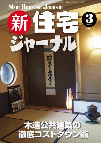 住宅ジャーナル ウッドテクノロジー 2011年3月号 (発売日2011年02月20日) 表紙