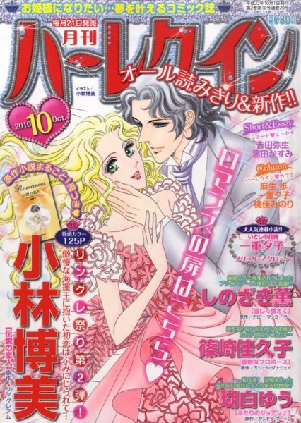 ハーレクイン 10月号 (発売日2010年08月21日) 表紙