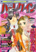 ハーレクイン 2月号 表紙