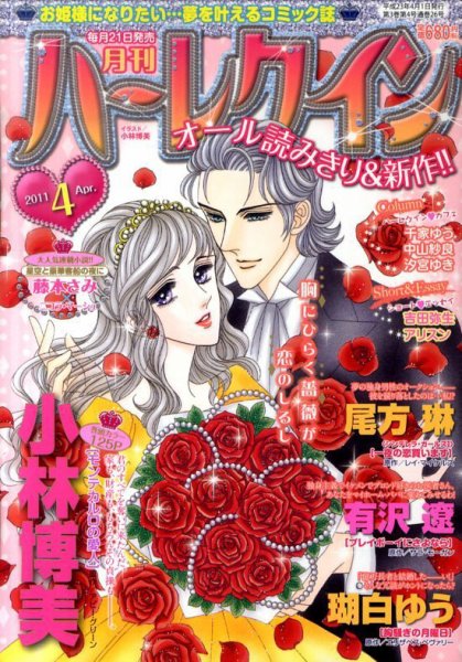 ハーレクイン 4月号 (発売日2011年02月21日) 表紙