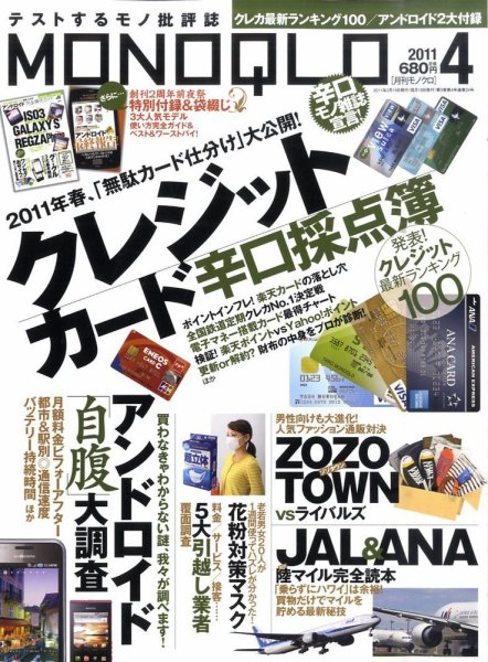 MONOQLO（モノクロ） 4月号 (発売日2011年02月19日) 表紙