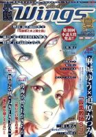 小説 Wings 9月号 (発売日2010年08月10日) 表紙