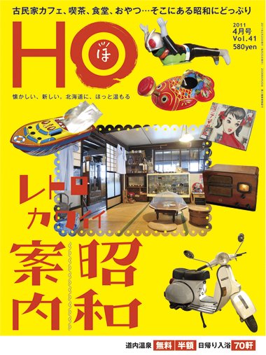 HO[ほ] vol.41 (発売日2011年02月25日) 表紙