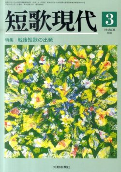 短歌現代 短歌現代3号 (発売日2011年02月25日) 表紙