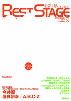 ベスト セール ステージ 9 月 号