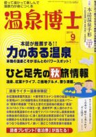 温泉博士 9月号 (発売日2010年08月10日) 表紙