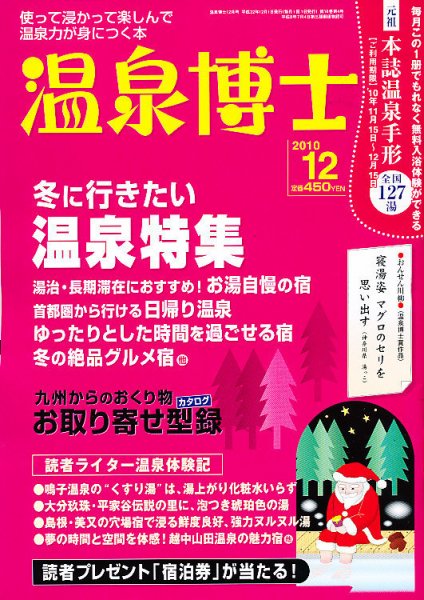 温泉博士 12月号 (発売日2010年11月10日) 表紙