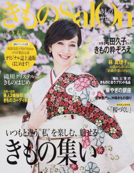 きものSalon ’11春夏号 (発売日2011年02月20日) 表紙