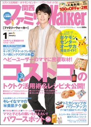 関西ファミリーウォーカー  1月号 (発売日2010年12月24日) 表紙