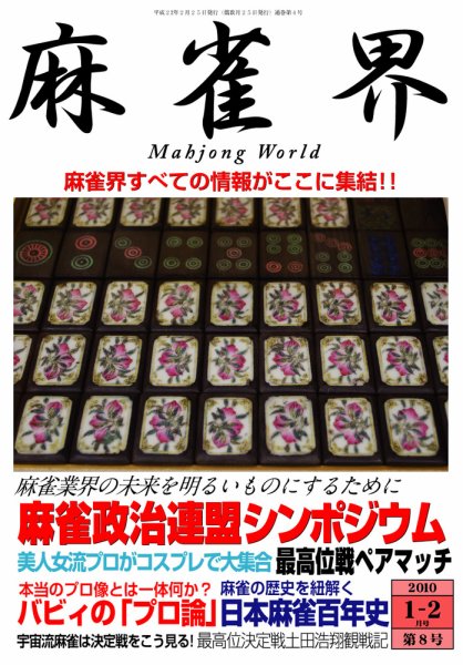 麻雀界 通巻第8号 (発売日2011年02月25日) 表紙