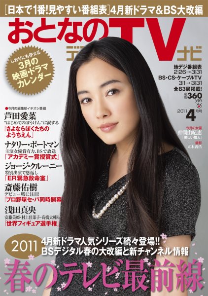 おとなのデジタルTVnavi（関西版） 4月号 (発売日2011年02月24日) 表紙