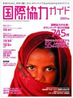 国際協力キャリアガイド 2007年版 表紙