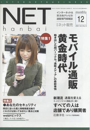 ネット販売 12月号 (発売日2004年11月25日) 表紙