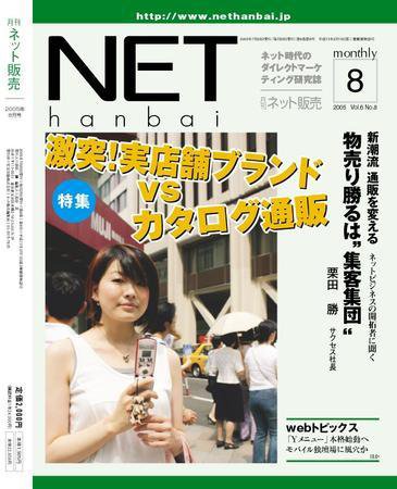 ネット販売 8月号 (発売日2005年07月25日) 表紙