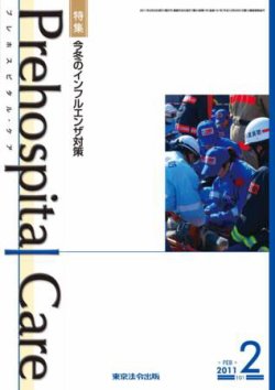 プレホスピタル・ケア 通巻101号 (発売日2011年02月20日) 表紙