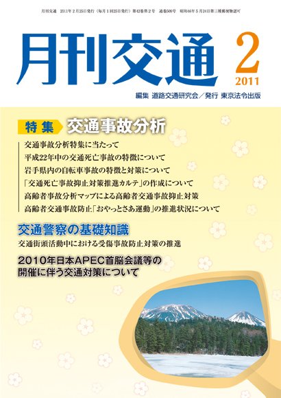 月刊交通 2011年2月号 (発売日2011年02月25日) 表紙