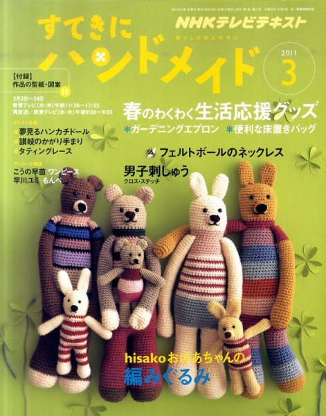 NHK すてきにハンドメイド 2011年3月号 (発売日2011年02月21日) 表紙
