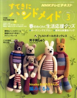 NHK すてきにハンドメイド 2011年3月号 (発売日2011年02月21日) | 雑誌