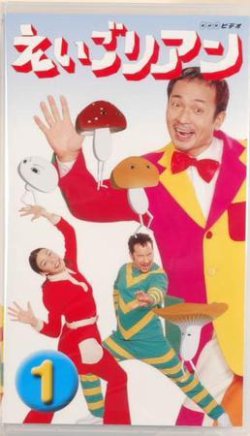 NHKえいごリアン（ビデオ） ①巻 (発売日2001年04月16日) 表紙