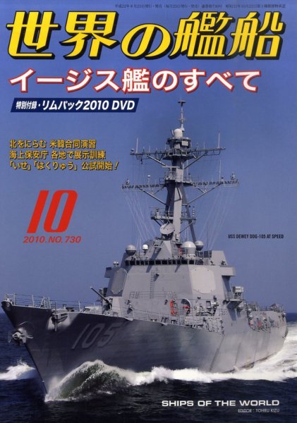 世界の艦船 10月号 (発売日2010年08月25日) 表紙