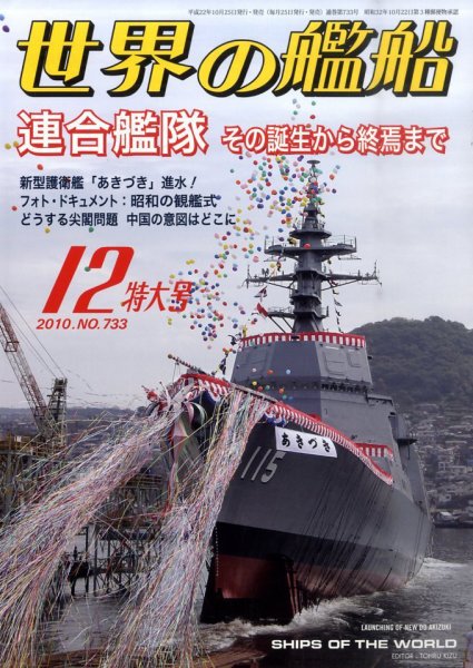 世界の艦船 12月号 (発売日2010年10月25日) 表紙