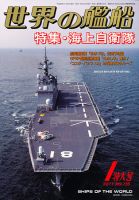 世界の艦船 1月号 表紙