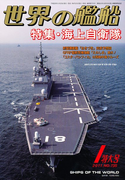 世界の艦船 1月号 (発売日2010年11月25日) 表紙