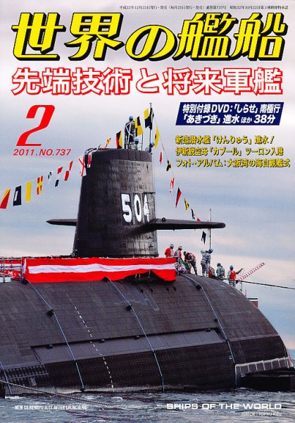 世界の艦船 2月号 (発売日2010年12月25日) 表紙