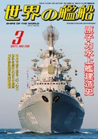 世界の艦船 3月号 (発売日2011年01月25日) 表紙