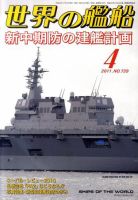 世界の艦船 4月号 表紙