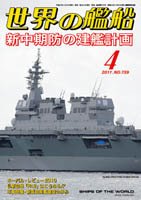 世界の艦船 4月号 (発売日2011年02月25日) 表紙