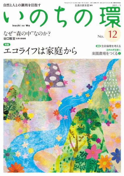 いのちの環 No.12 (発売日2011年02月20日) 表紙
