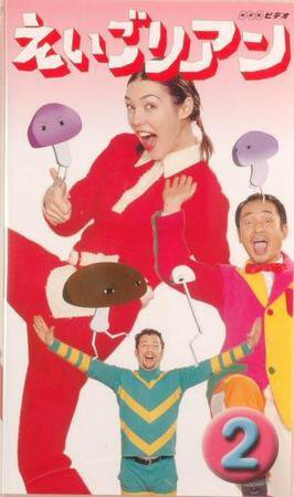 NHKえいごリアン（ビデオ） ②巻 (発売日2001年04月17日) | 雑誌/定期